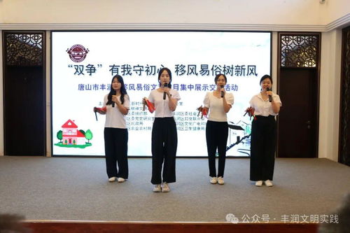 移風(fēng)易俗看基層丨豐潤區(qū)組織開展移風(fēng)易俗文藝節(jié)目集中展示交流活動