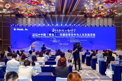 遇見中國東盟合作新未來 2024中國 青島 東盟經(jīng)貿(mào)合作與人文交流活動(dòng)舉辦