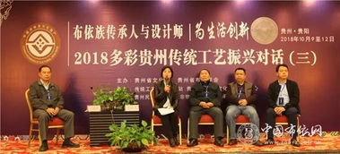 2018多彩貴州傳統工藝 布依族傳承人與設計師為生活創新 振興對話活動成功舉辦