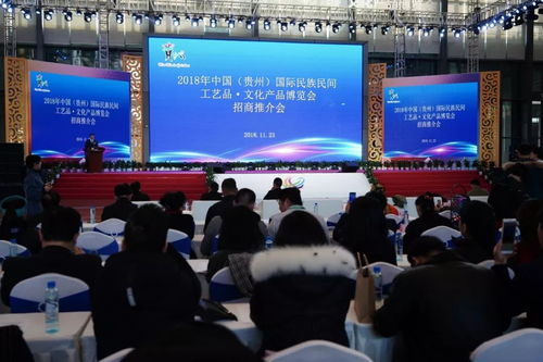 2018年中國 貴州 國際民族民間工藝品 文化產品博覽會招商推介會舉行 助力文化產業大招商